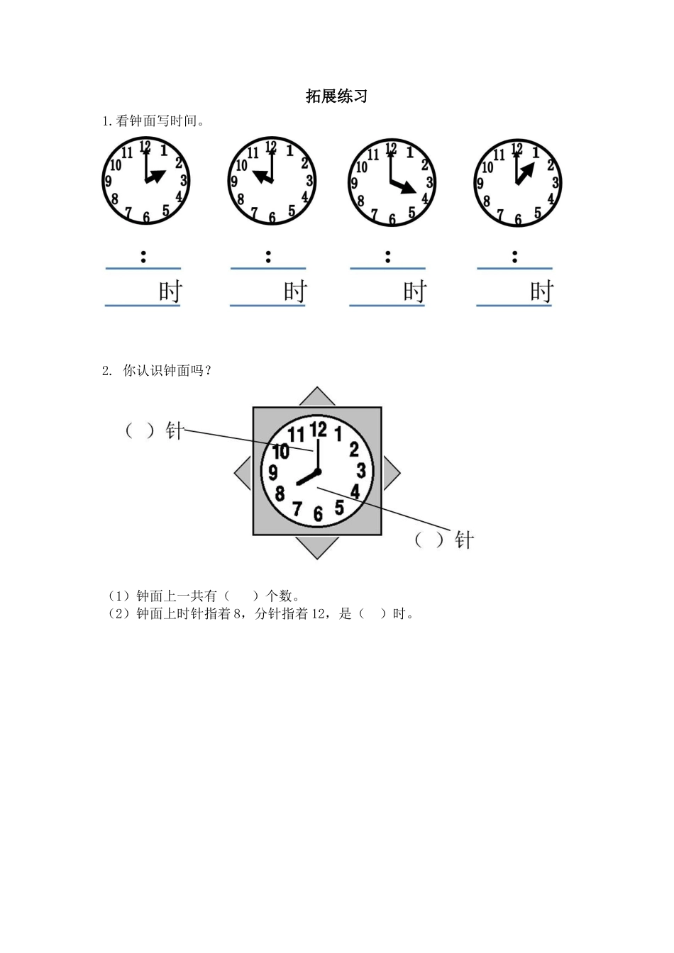 认识钟表练习题_第1页