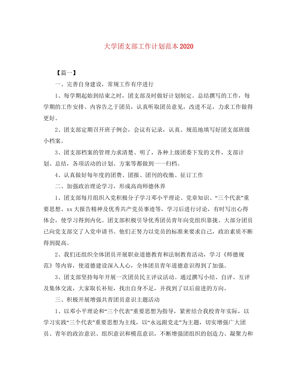 大学团支部工作计划范本2_第1页