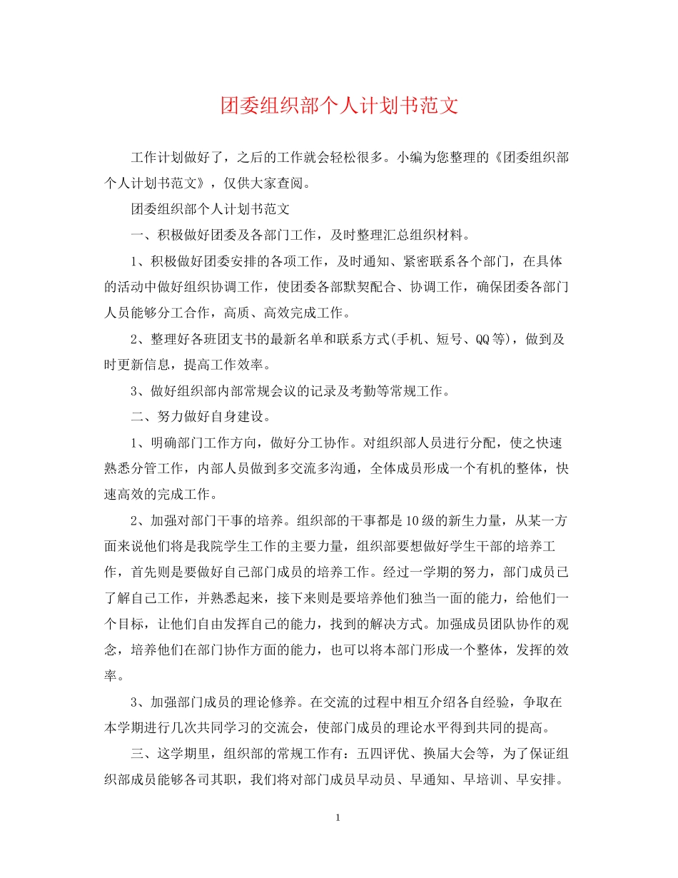 团委组织部个人计划书范文_第1页
