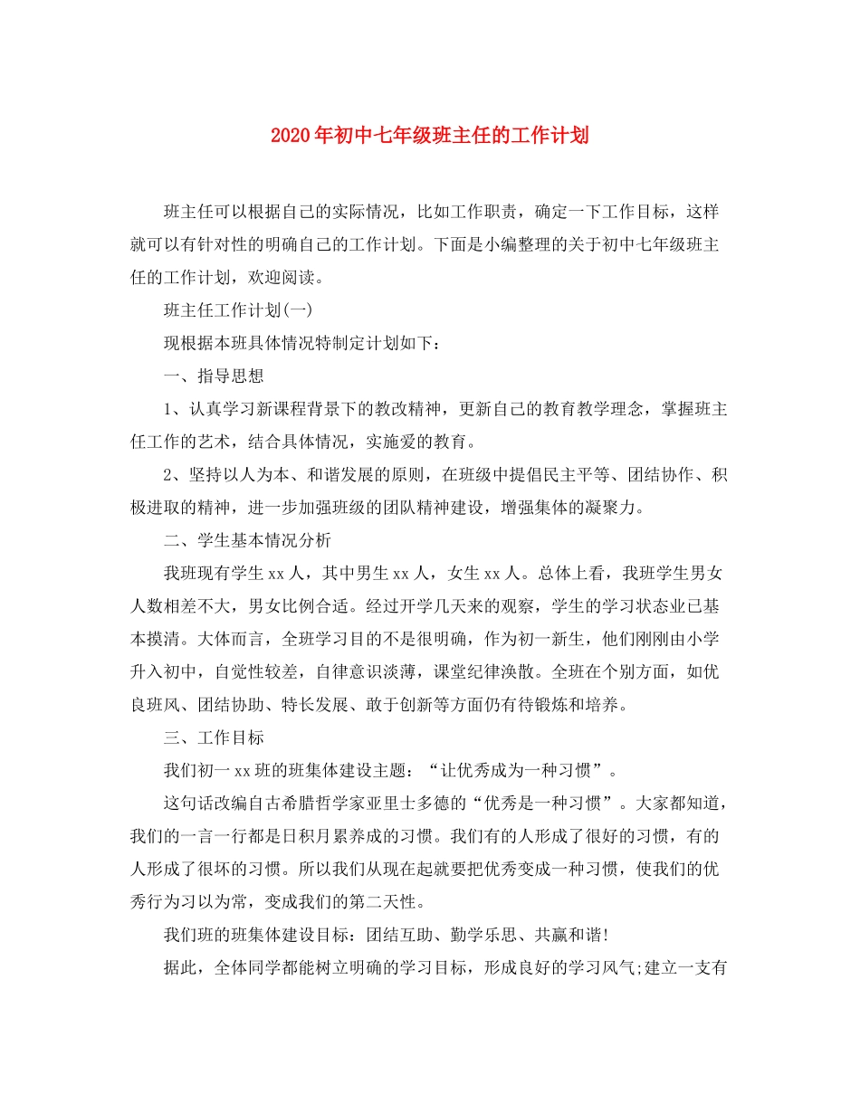 2020年初中七年级班主任的工作计划_第1页