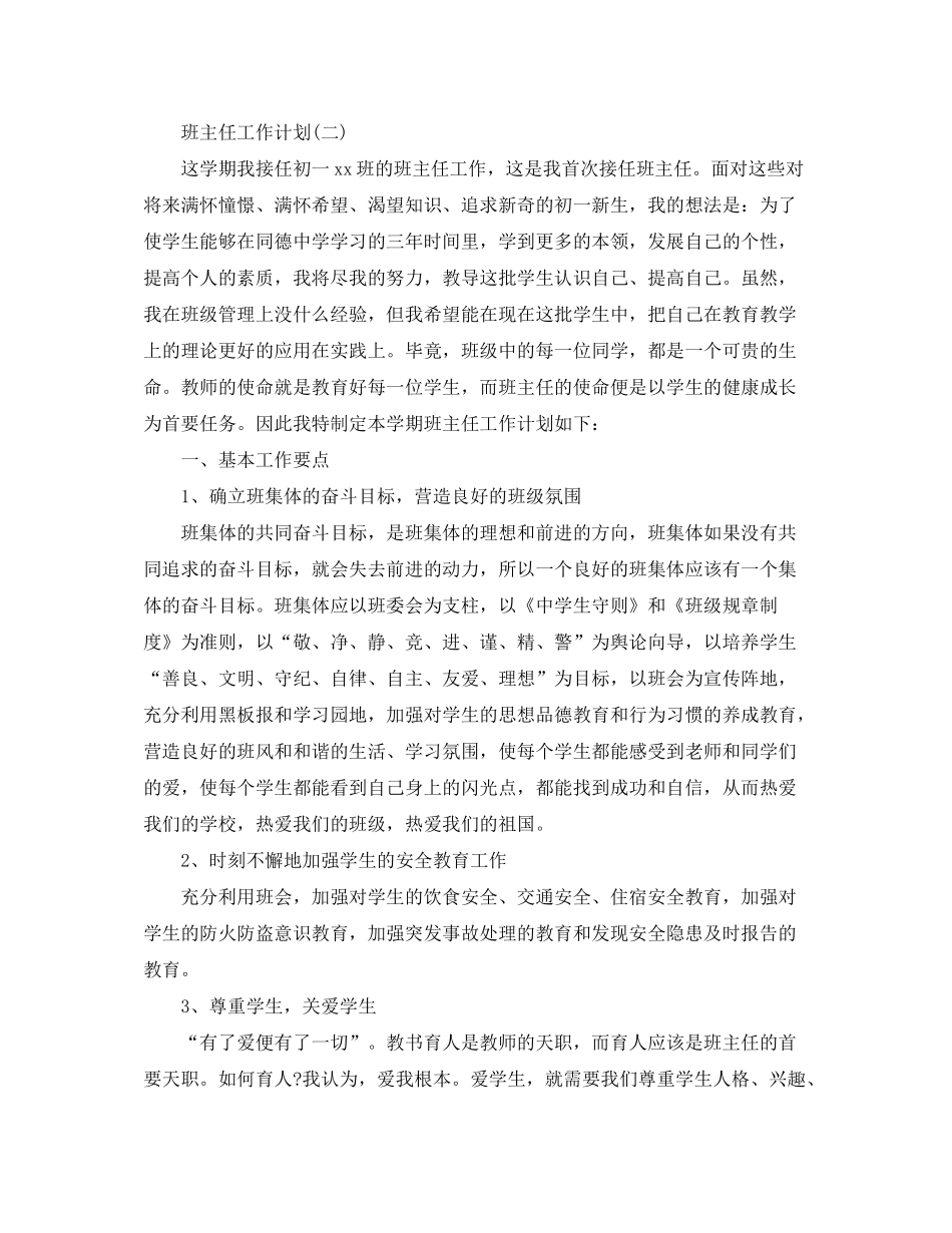 2020年初中七年级班主任的工作计划_第3页