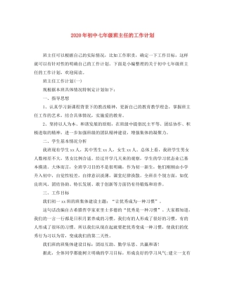 2020年初中七年级班主任的工作计划