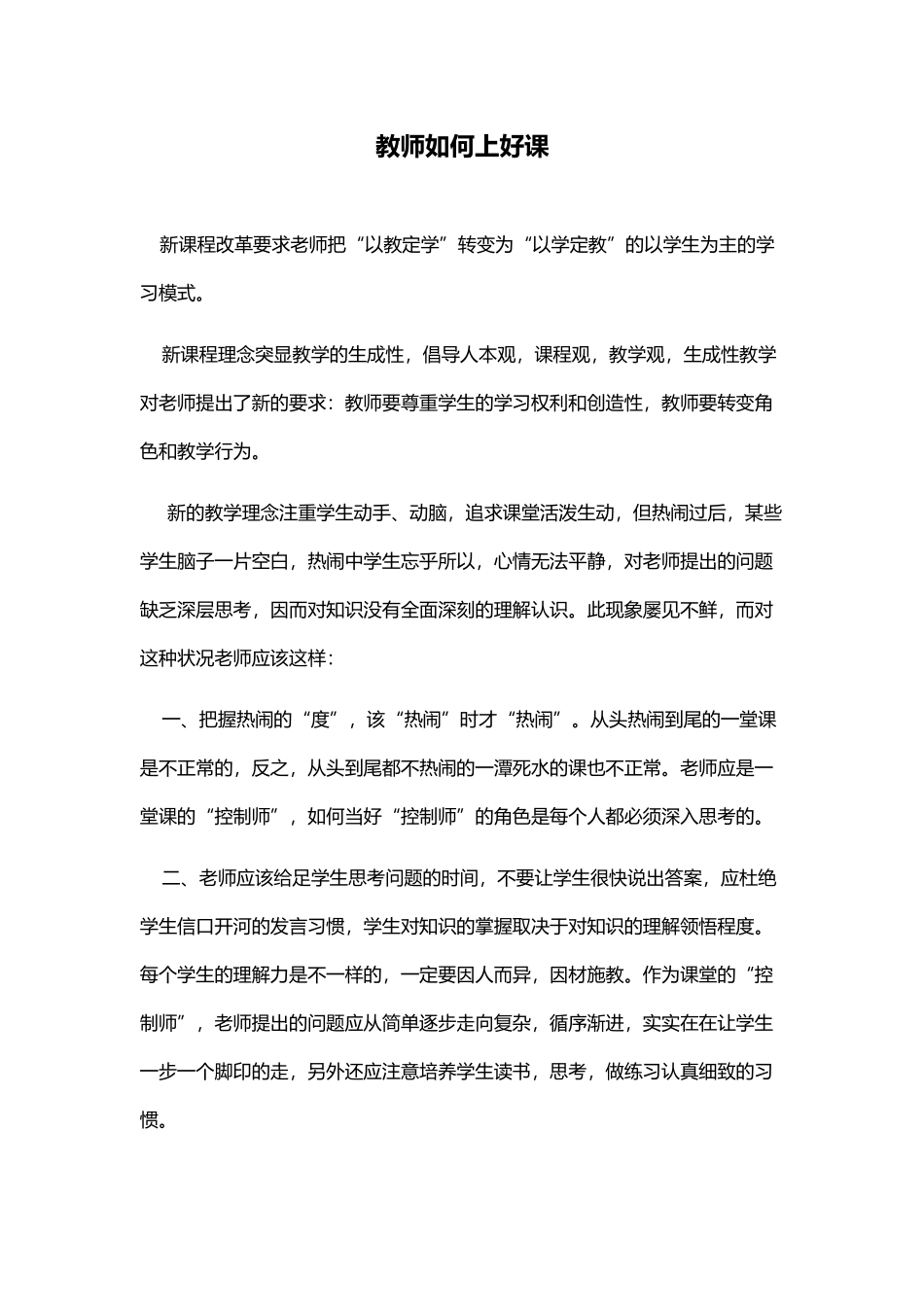 教师如何上好课_第1页