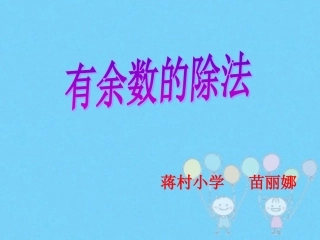 有余数除法课件