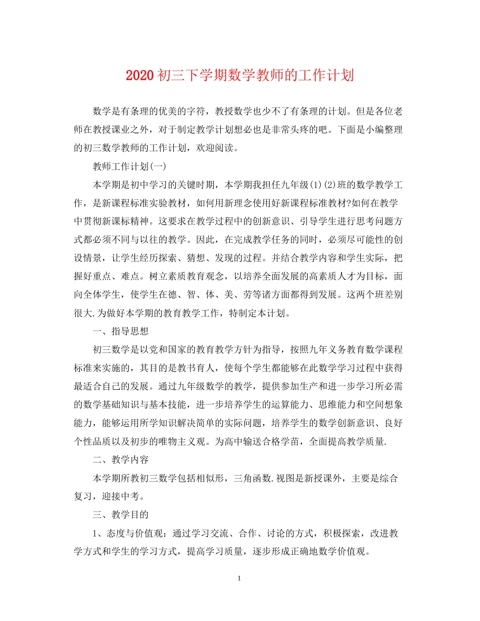 初三下学期数学教师的工作计划_第1页