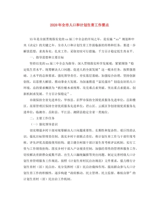 2020年全市人口和计划生育工作要点