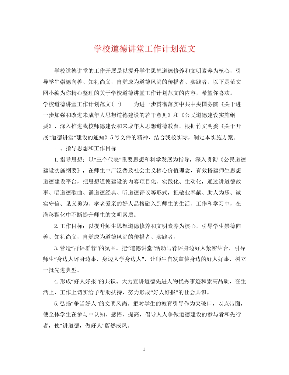 学校道德讲堂工作计划范文_第1页
