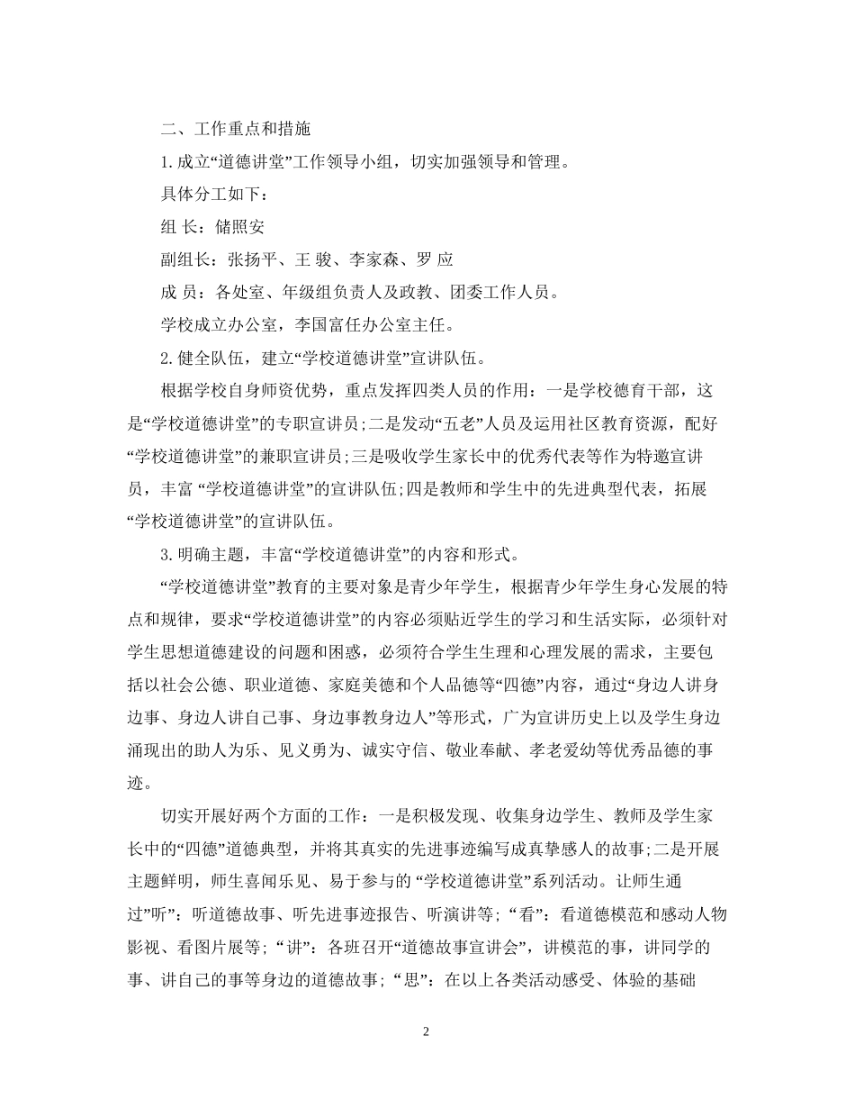 学校道德讲堂工作计划范文_第2页