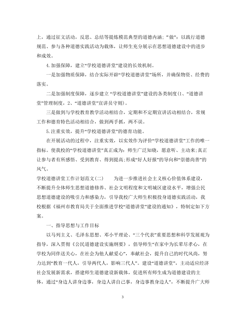 学校道德讲堂工作计划范文_第3页