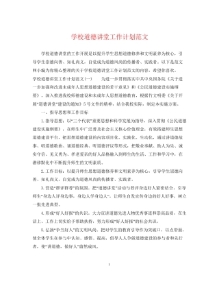 学校道德讲堂工作计划范文