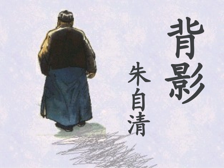 背影课件白瑜1_第2页
