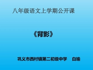 背影课件白瑜1