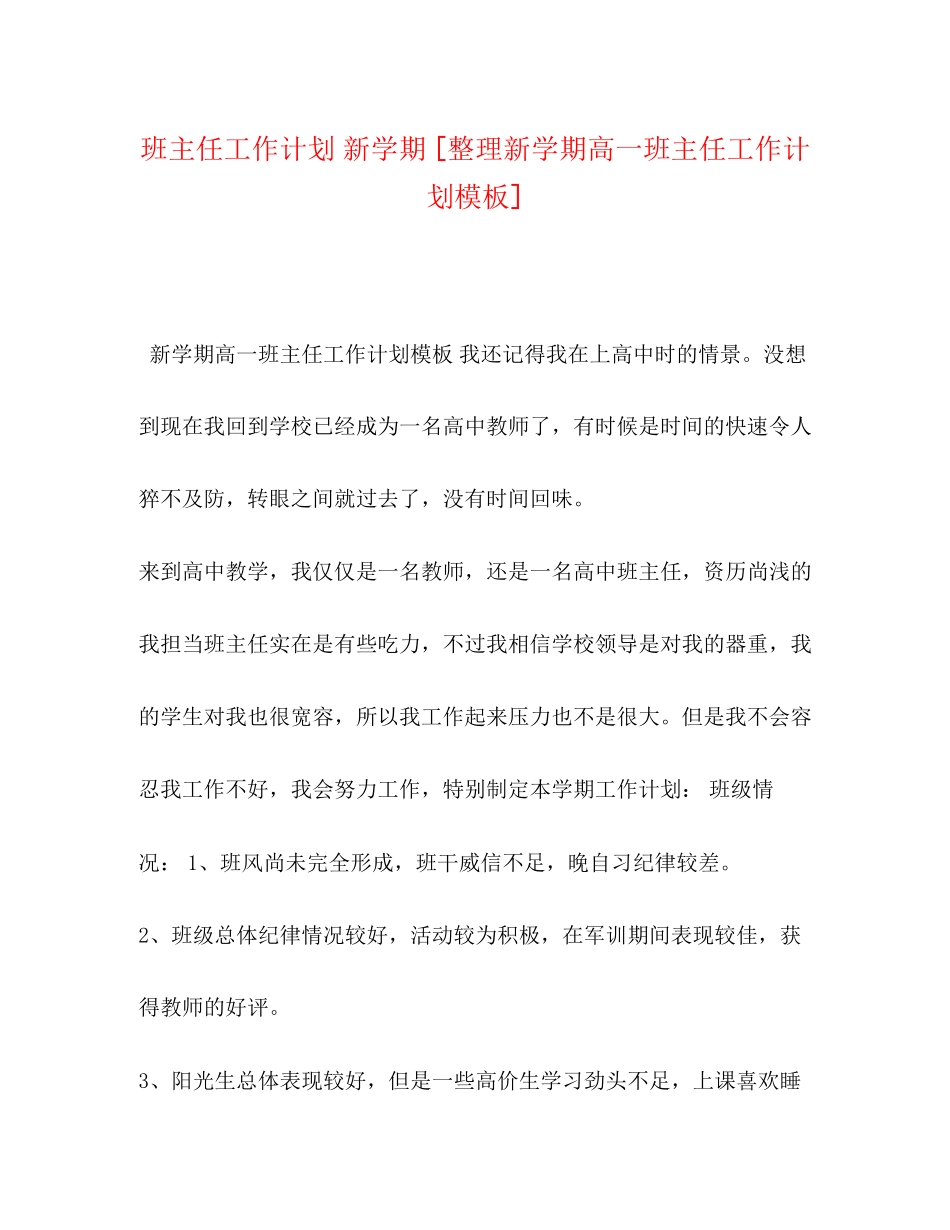 班主任工作计划新学期[整理新学期高一班主任工作计划模板]_第1页