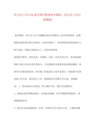 班主任工作计划新学期[整理新学期高一班主任工作计划模板]