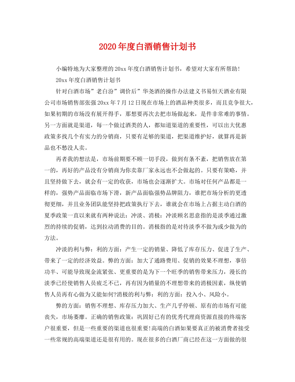 2020年度白酒销售计划书_第1页