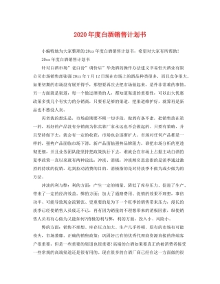 2020年度白酒销售计划书