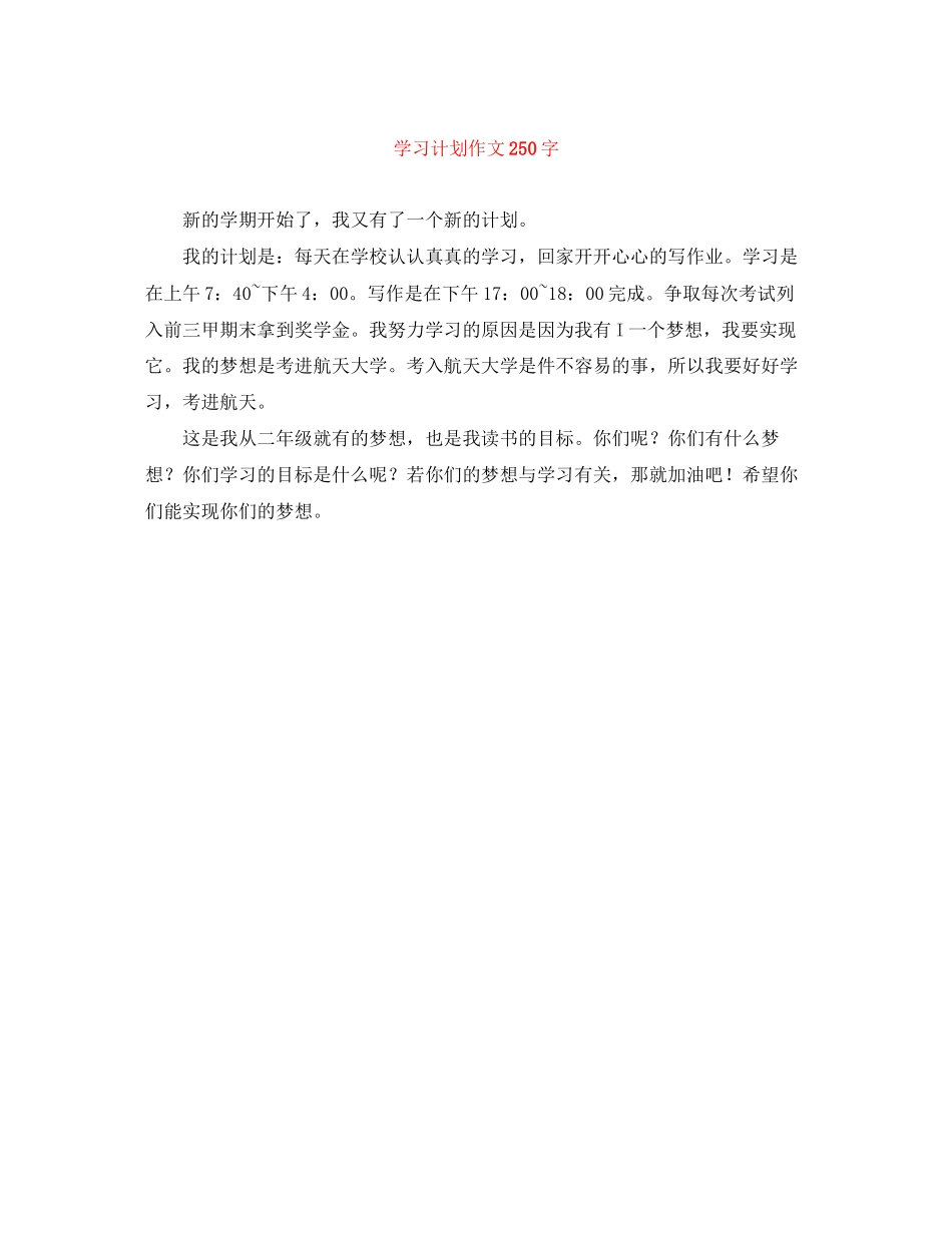 学习计划作文250字_第1页