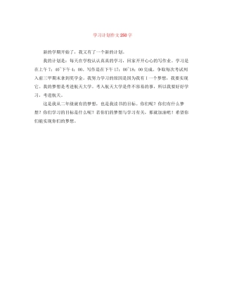 学习计划作文250字