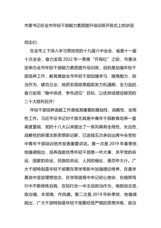 在全市年轻干部能力素质提升培训班开班式上的讲话