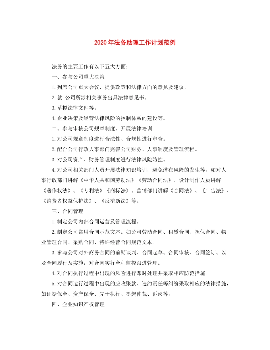 2020年法务助理工作计划范例_第1页