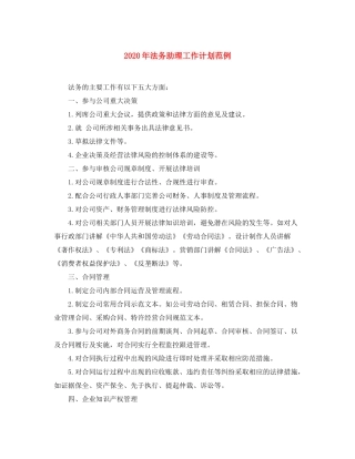 2020年法务助理工作计划范例