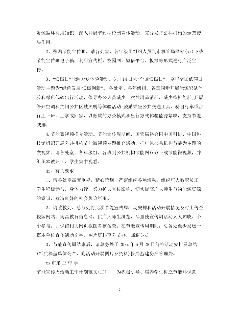 节能宣传周活动工作计划范文_第2页