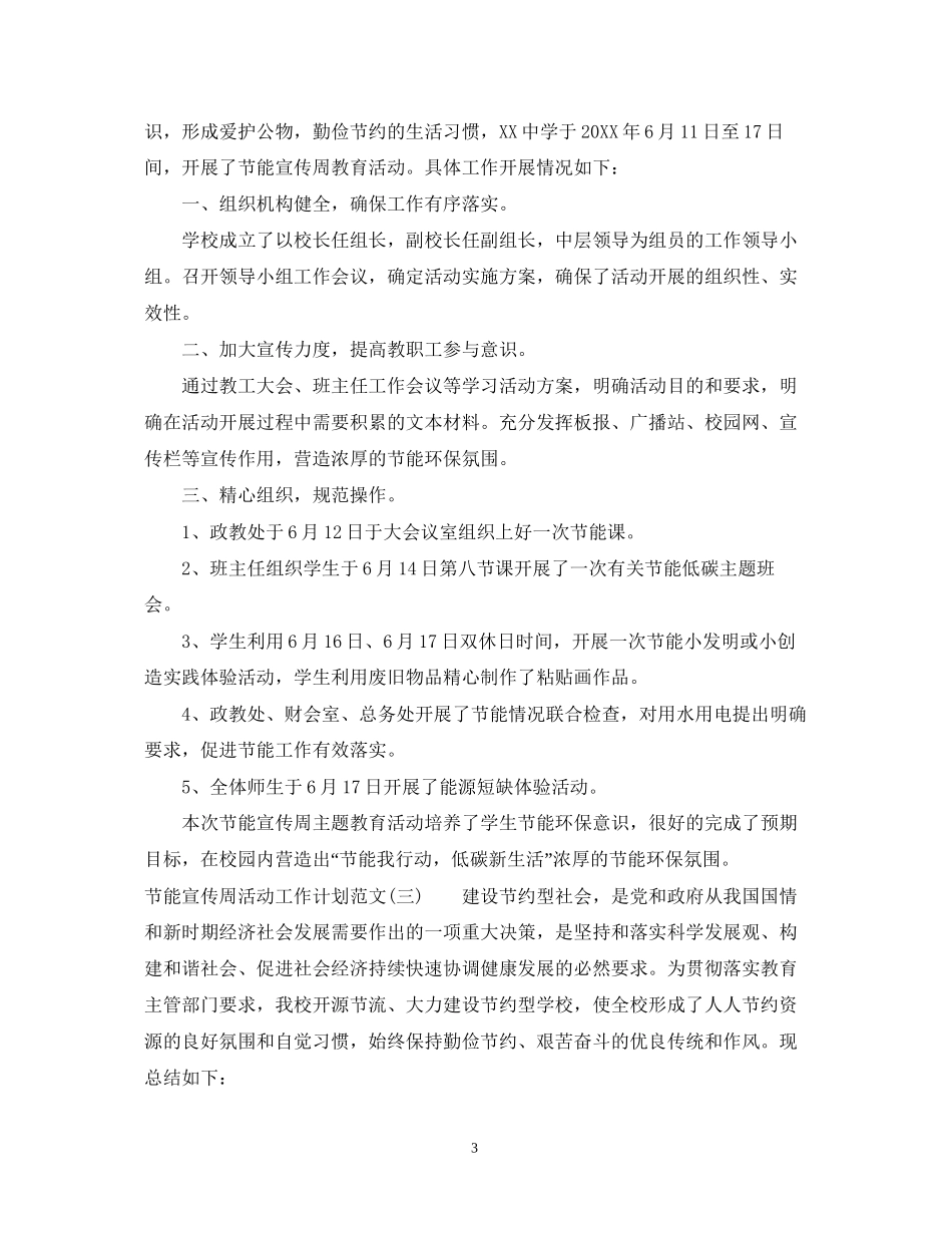 节能宣传周活动工作计划范文_第3页