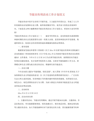 节能宣传周活动工作计划范文