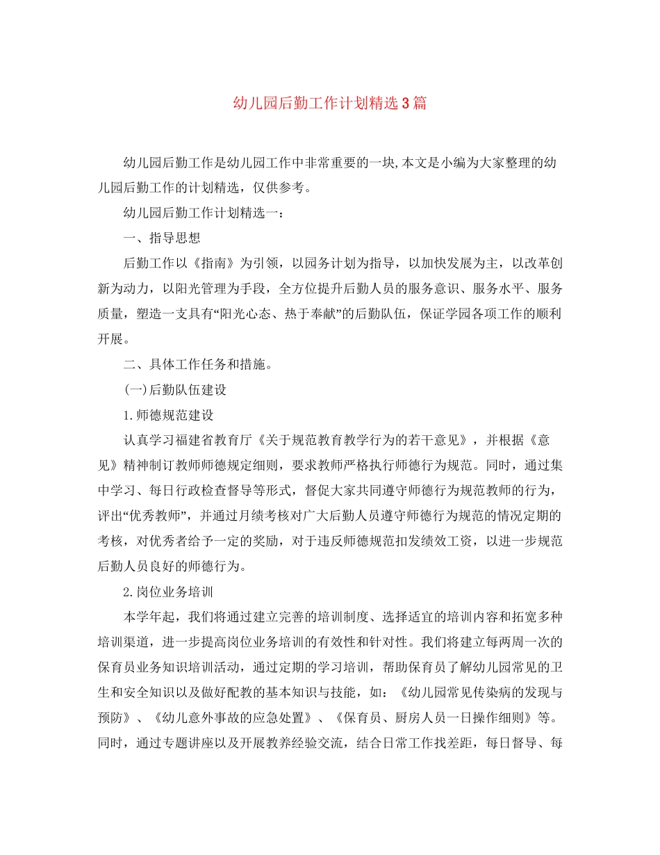 幼儿园后勤工作计划精选3篇_第1页