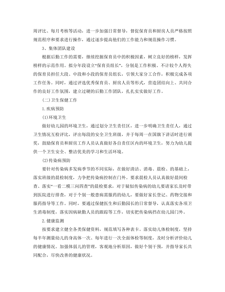 幼儿园后勤工作计划精选3篇_第2页