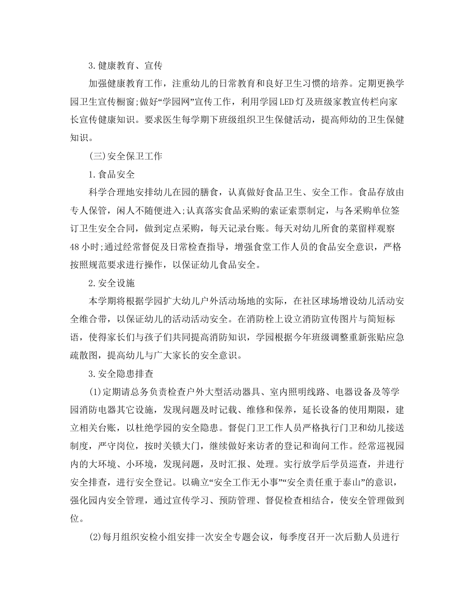 幼儿园后勤工作计划精选3篇_第3页