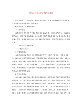 幼儿园后勤工作计划精选3篇