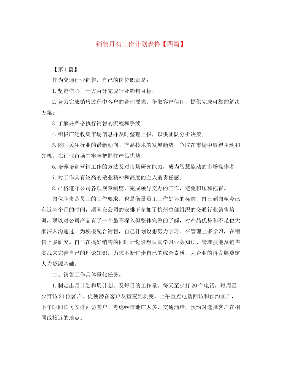 销售月初工作计划表格【四篇】_第1页