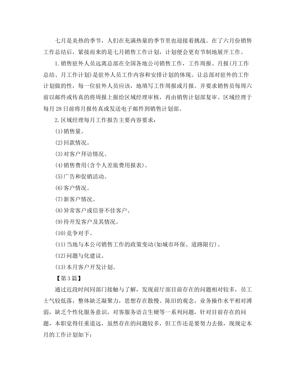 销售月初工作计划表格【四篇】_第3页
