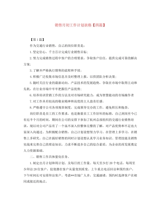 销售月初工作计划表格【四篇】