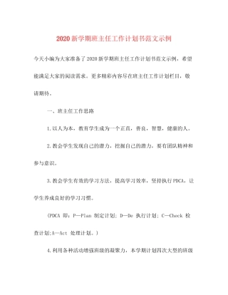 新学期班主任工作计划书范文示例
