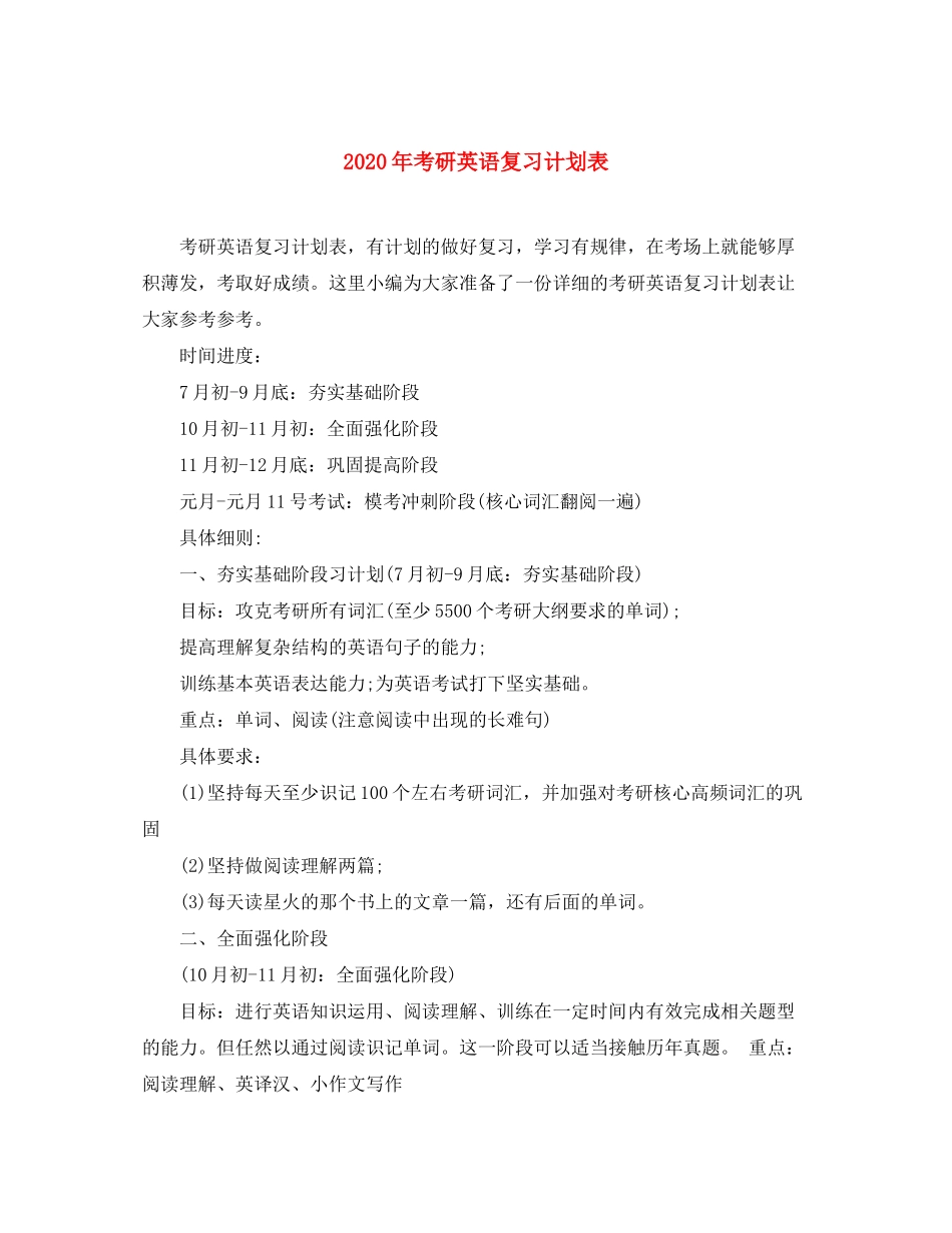 2020年考研英语复习计划表_第1页