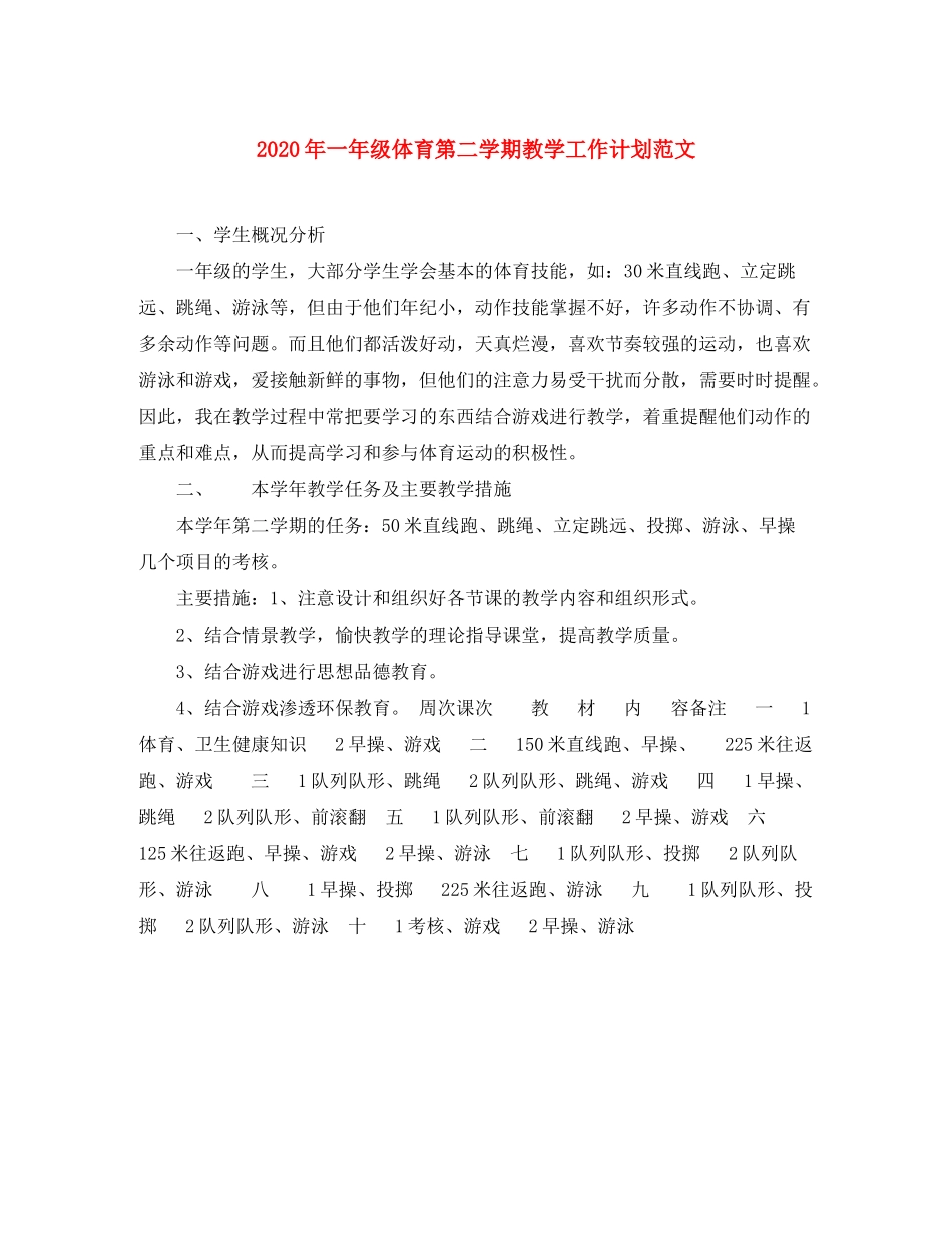 2020年一年级体育第二学期教学工作计划范文_第1页
