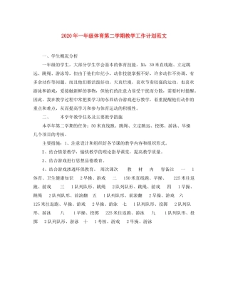 2020年一年级体育第二学期教学工作计划范文