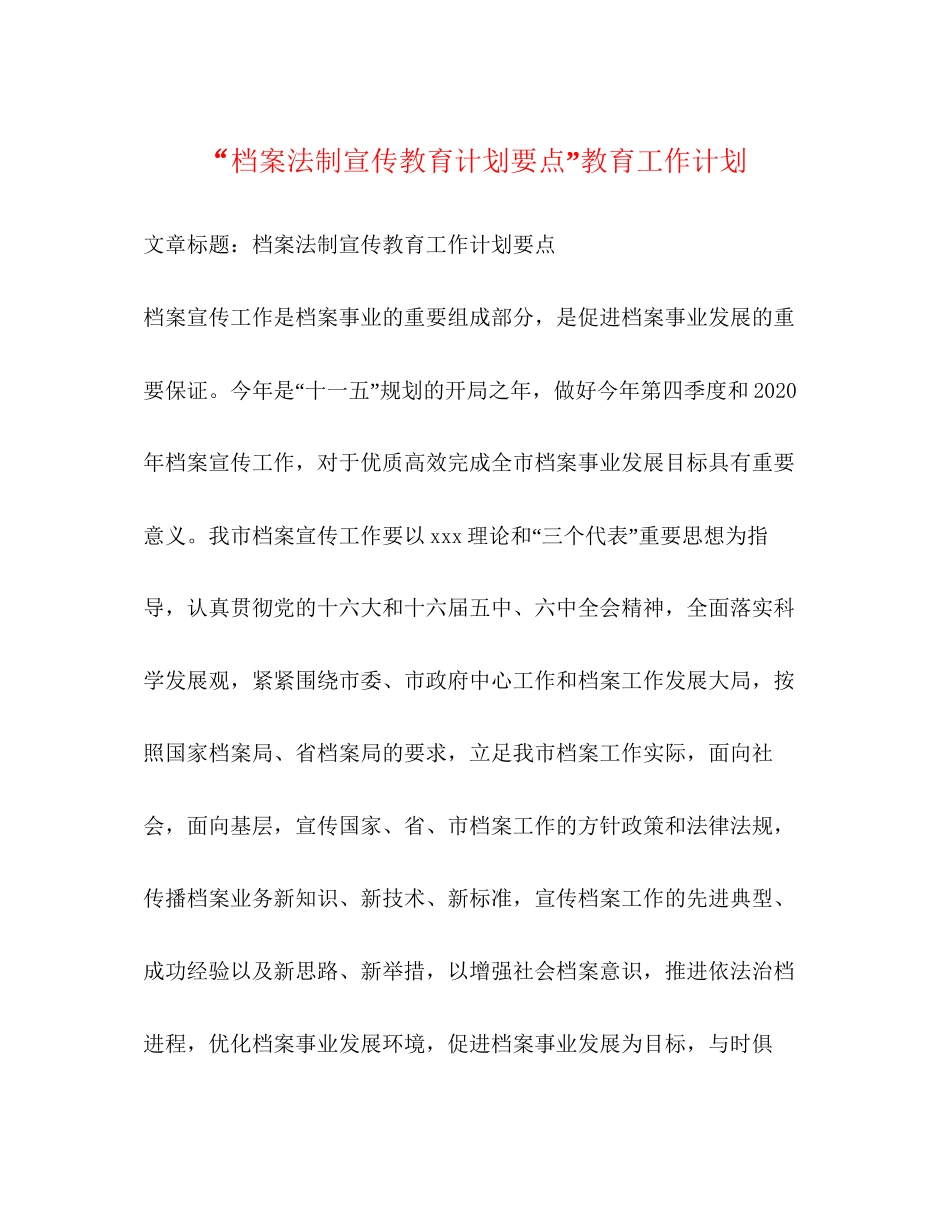档案法制宣传教育计划要点教育工作计划_第1页