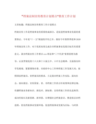 档案法制宣传教育计划要点教育工作计划