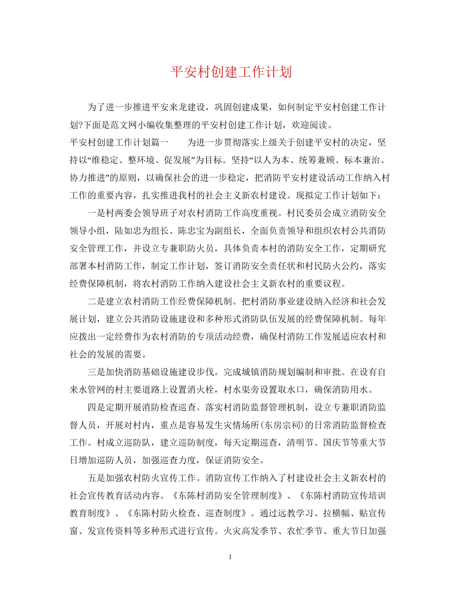 平安村创建工作计划_第1页