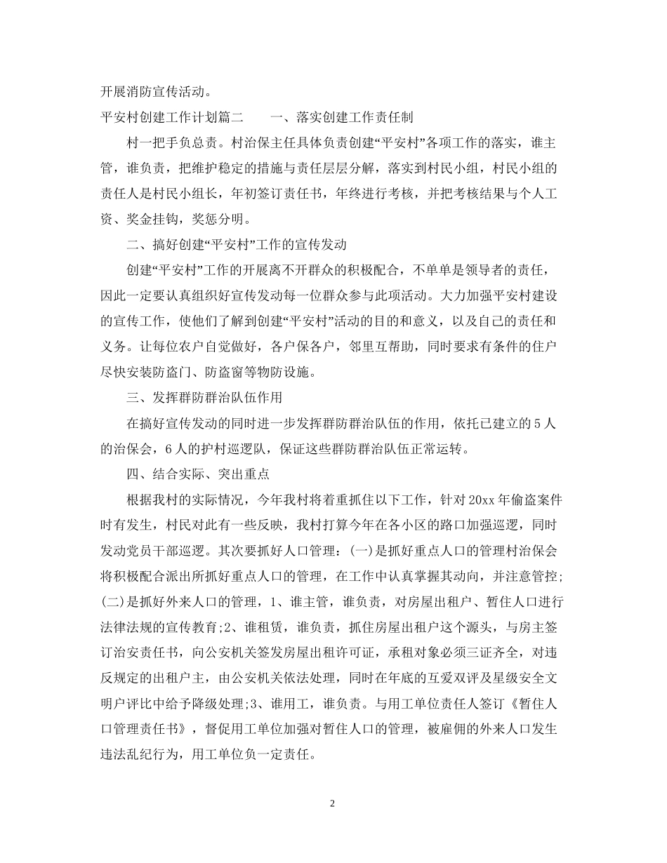 平安村创建工作计划_第2页
