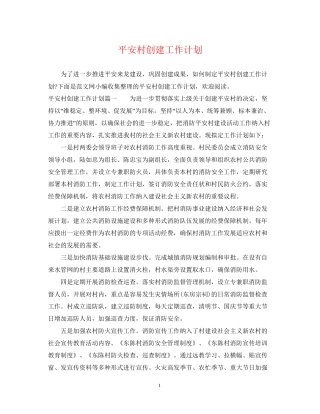 平安村创建工作计划