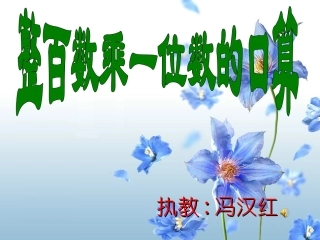 整百数乘一位数