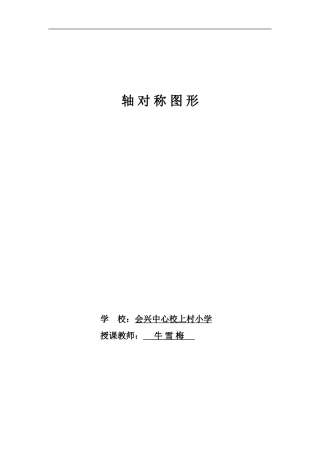 轴对称图形教案