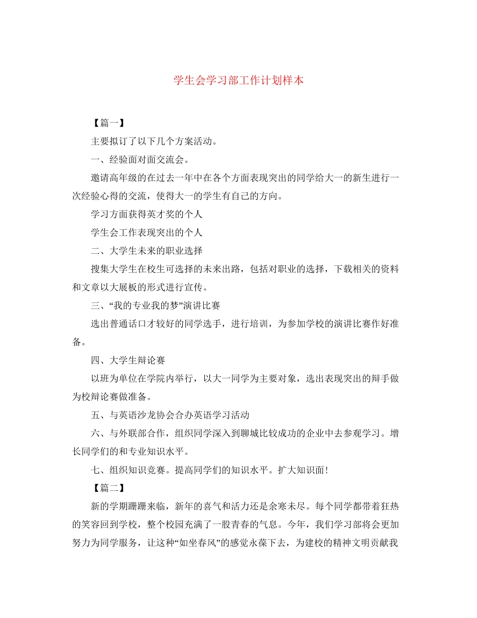 学生会学习部工作计划样本_第1页