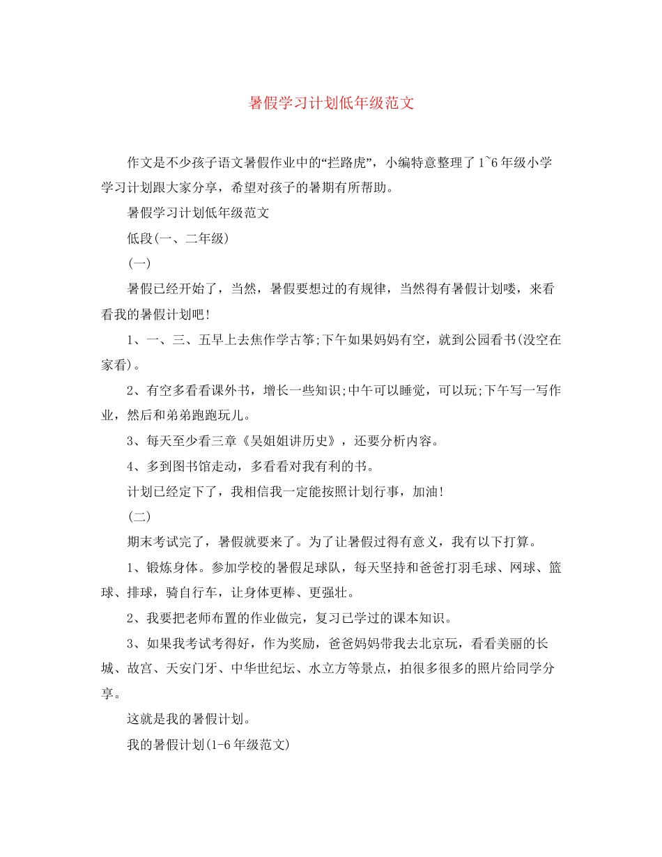 暑假学习计划低年级范文_第1页
