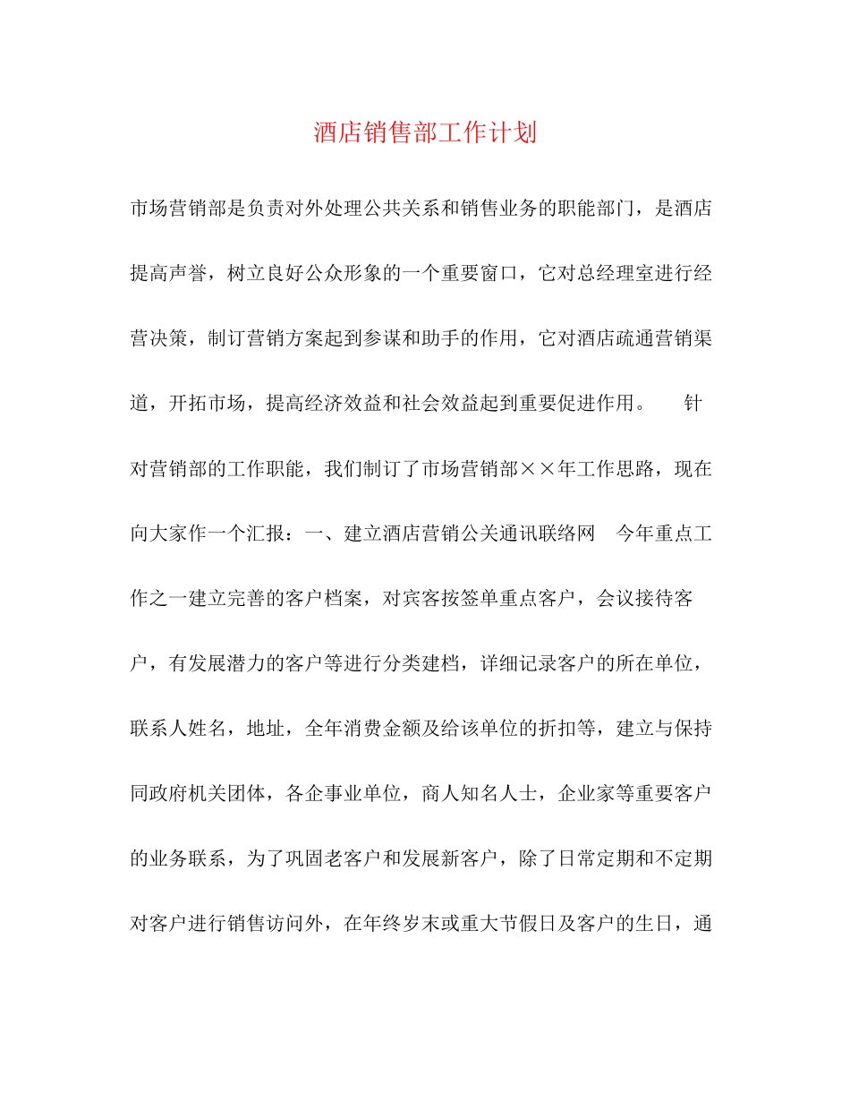 酒店销售部工作计划2)_第1页