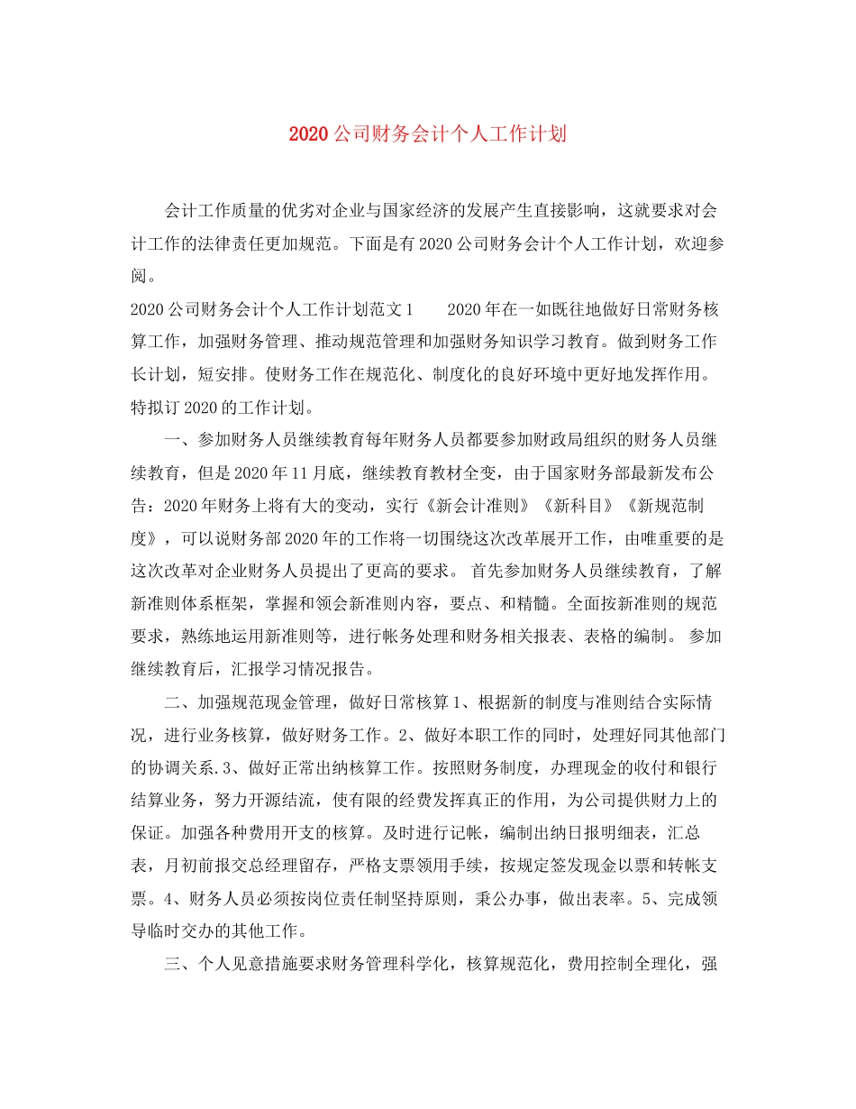 公司财务会计个人工作计划_第1页